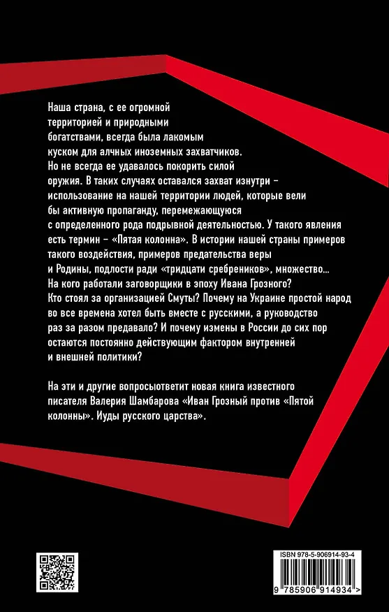 Книга Иван Грозный против "пятой колонны". Иуды русского царства (Валерий Шамбаров) — 2