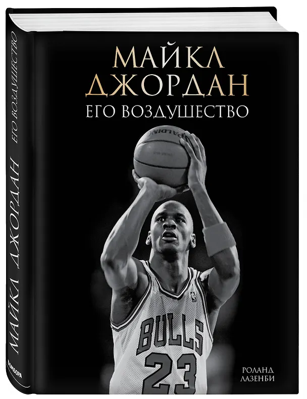 Книга Майкл Джордан. Его Воздушество (подарочное издание) (Роланд Лазенби) — 4