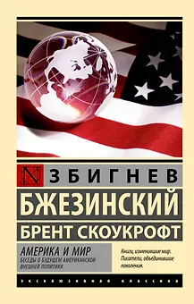 Америка и мир. Беседы о будущем американской внешней политики