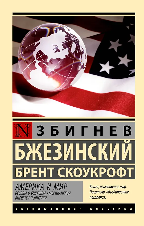 Книга Америка и мир. Беседы о будущем американской внешней политики (Збигнев Бжезинский, Брент Скоукрофт) — 1
