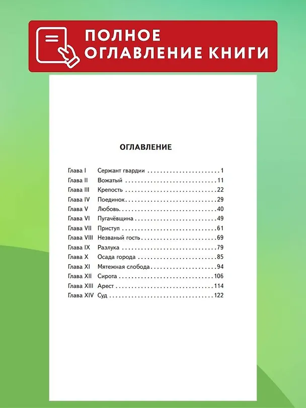 Книга Капитанская дочка (ил. В. Кривенко) (Александр Пушкин) — 8