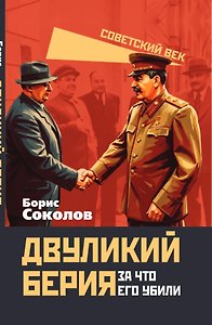 Двуликий Берия. За что его убили