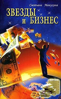 Книга Звезды и бизнес () — 1