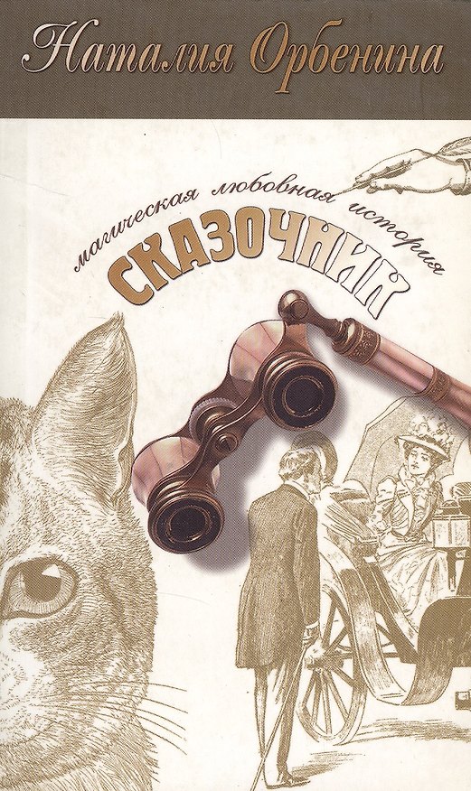 Книга Сказочник (мягк)(Магическая любовная история) (2937). Орбенина Н. (Олма) (Наталья Орбенина) — 1