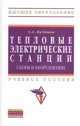 Тепловые электрические станции. Схемы и оборудование: Учебное пособие (Гриф) — 2376294 — 1