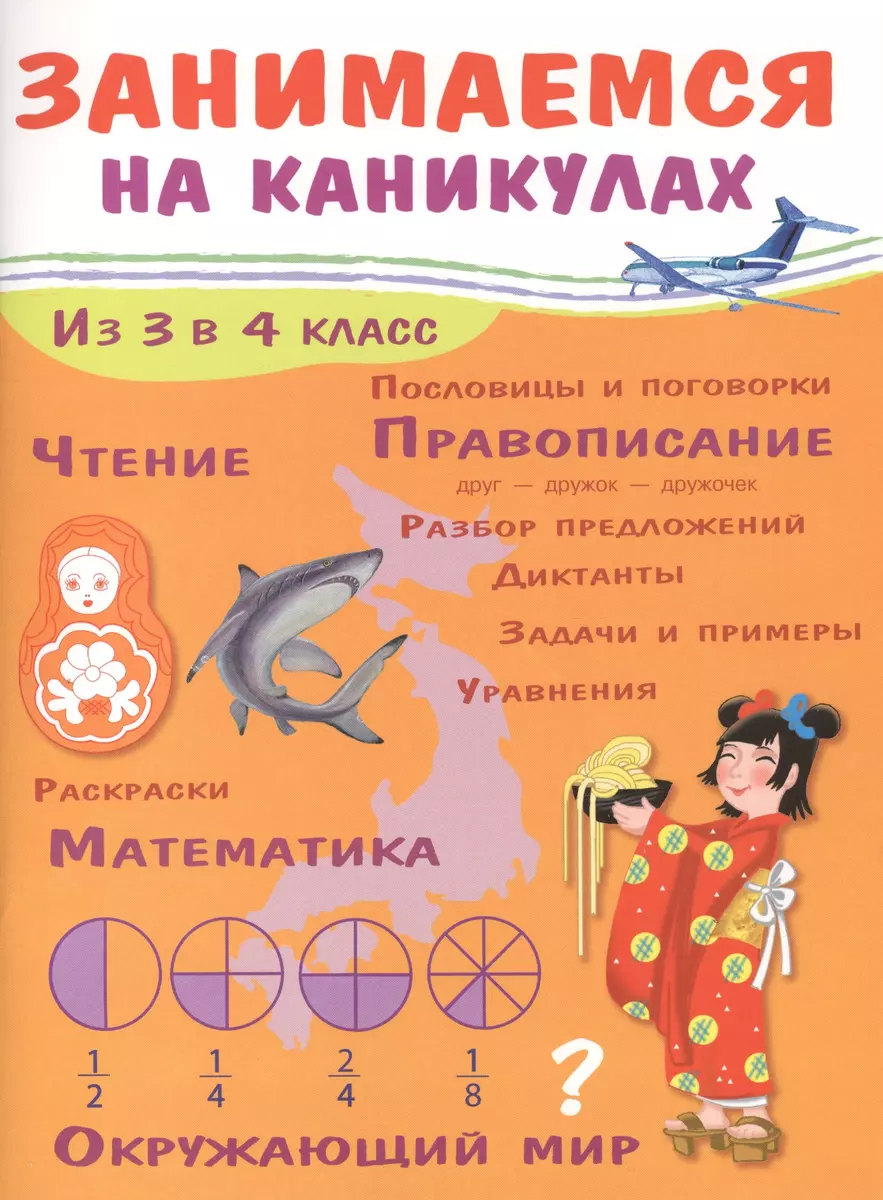 Занимаемся на каникулах. Из 3 в 4 класс (Елена Никитина) - купить книгу с  доставкой в интернет-магазине «Читай-город». ISBN: 978-5-9951-3592-0