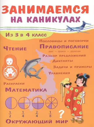 ЗАНИМАЕМСЯ НА КАНИКУЛАХ. Из 3 в 4 класс — 2418851 — 1