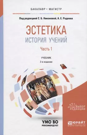 Эстетика. История учений. В 2 частях. Часть 1. Учебник для бакалавриата и магистратуры — 2692876 — 1