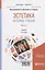 Эстетика. История учений. В 2 частях. Часть 1. Учебник для бакалавриата и магистратуры — 2692876 — 1