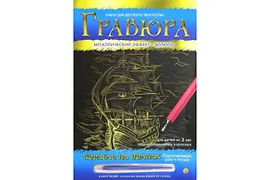 Гравюра А4 в конверте. Золото. КОРАБЛЬ НА ВОЛНАХ (Арт. Г-9366) 2792035