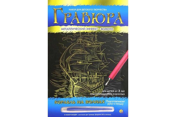 Гравюра А4 в конверте. Золото. КОРАБЛЬ НА ВОЛНАХ (Арт. Г-9366) 2792035 — 1