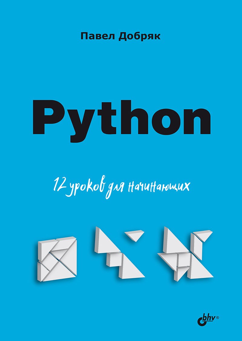 

Python. 12 уроков для начинающих