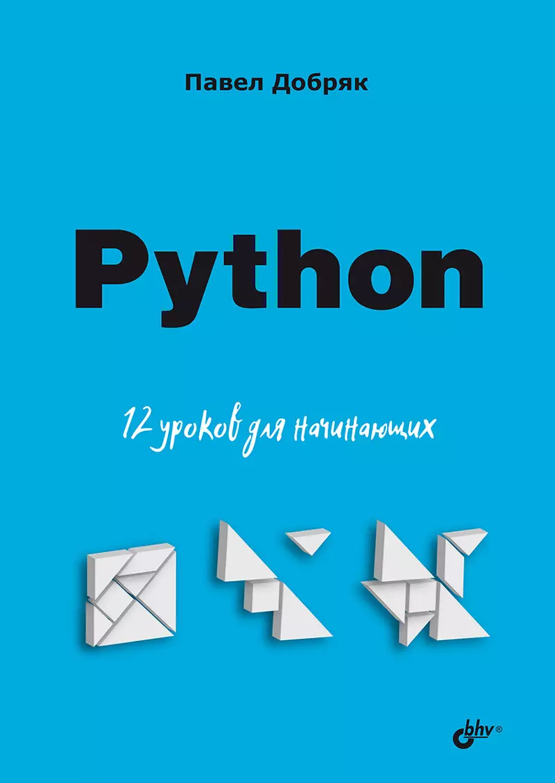 Python. 12 уроков для начинающих (Павел Добряк) - купить книгу с доставкой  в интернет-магазине «Читай-город». ISBN: 978-5-9775-1799-7