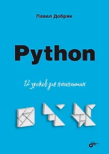 Python. 12 уроков для начинающих