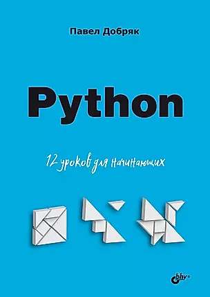 Python. 12 уроков для начинающих — 2990670 — 1