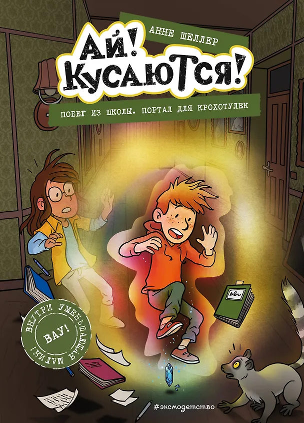 Книга Побег из школы. Портал для крохотулек (Анне Шеллер) — 1