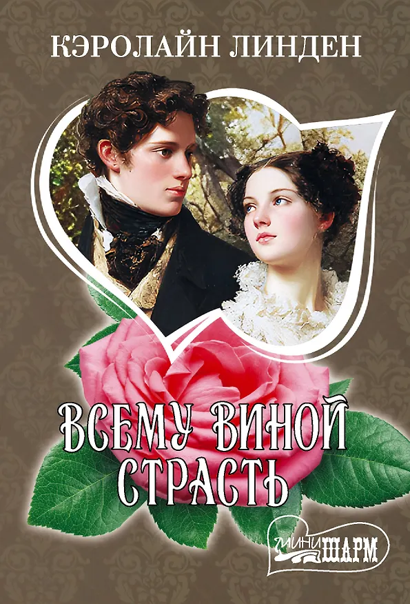 Книга Всему виной страсть (Кэролайн Линден) — 1