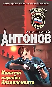 Капитан службы безопасности (Спецназ). Антонов А. (Эксмо)