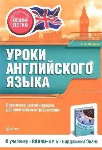 Уроки английского языка. К учебнику"Round-up 5" В.Эванс — 2193125 — 1