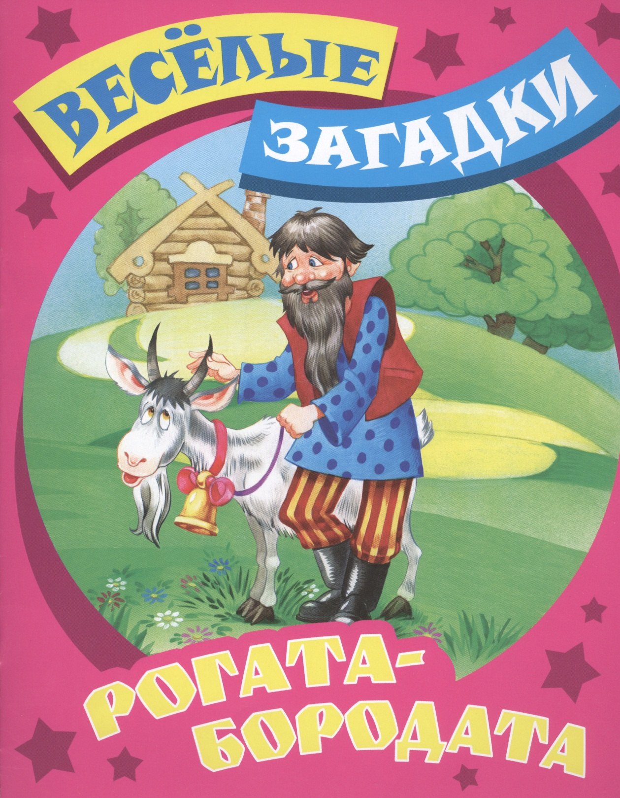 

Рогата - бородата