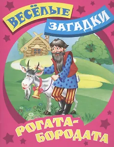 Рогата - бородата