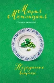 Негромкие люди М.Метлицкой. Рассказы разных лет