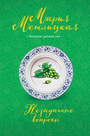 Книга Незаданные вопросы (Мария Метлицкая)
