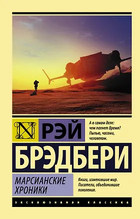 Книга Марсианские хроники (Рэй Брэдбери)