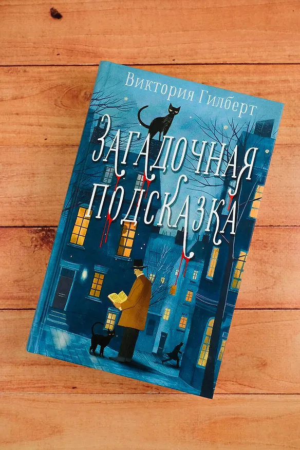 Книга Загадочная подсказка (Виктория Гилберт) — 10