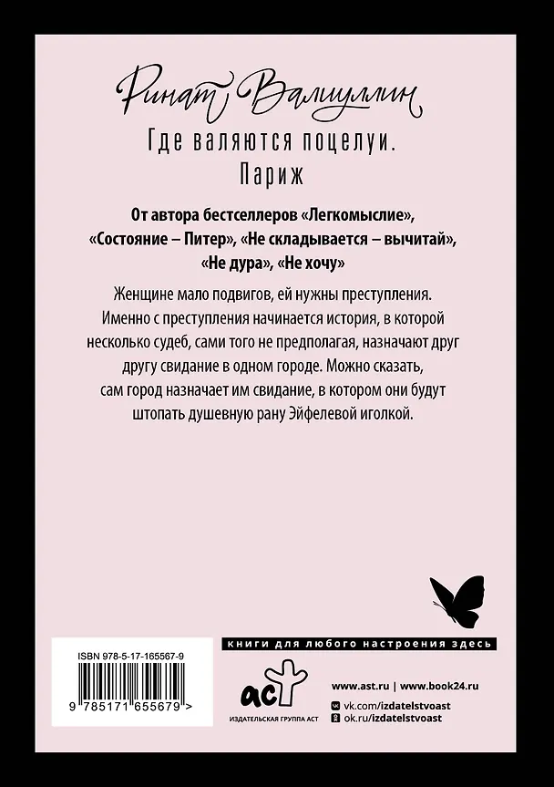 Книга Где валяются поцелуи. Париж (Ринат Валиуллин) — 2