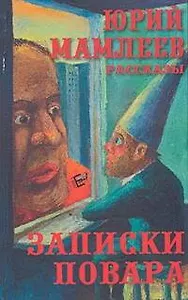 Мамлеев Записки повара