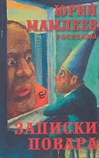 Книга Мамлеев Записки повара (Юрий Мамлеев)