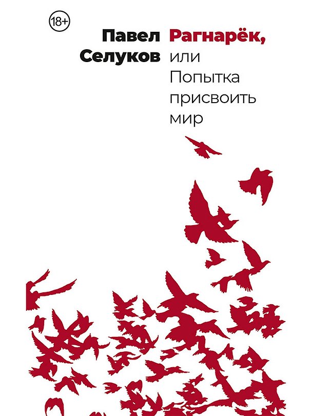 Книга Рагнарек, или Попытка присвоить мир (Павел Селуков) — 1
