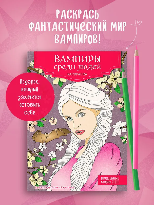 Книга Вампиры среди людей. Раскраска () — 5