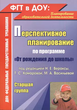 Перспективное планирование… пр. От рожд. до шк. (ред. Вераксы) Стар. гр (2 изд) (м) (ФГТ в ДОУ) Канд — 2384013 — 1