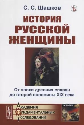 История русской женщины. От эпохи древних славян до второй половины XIX века — 2748588 — 1