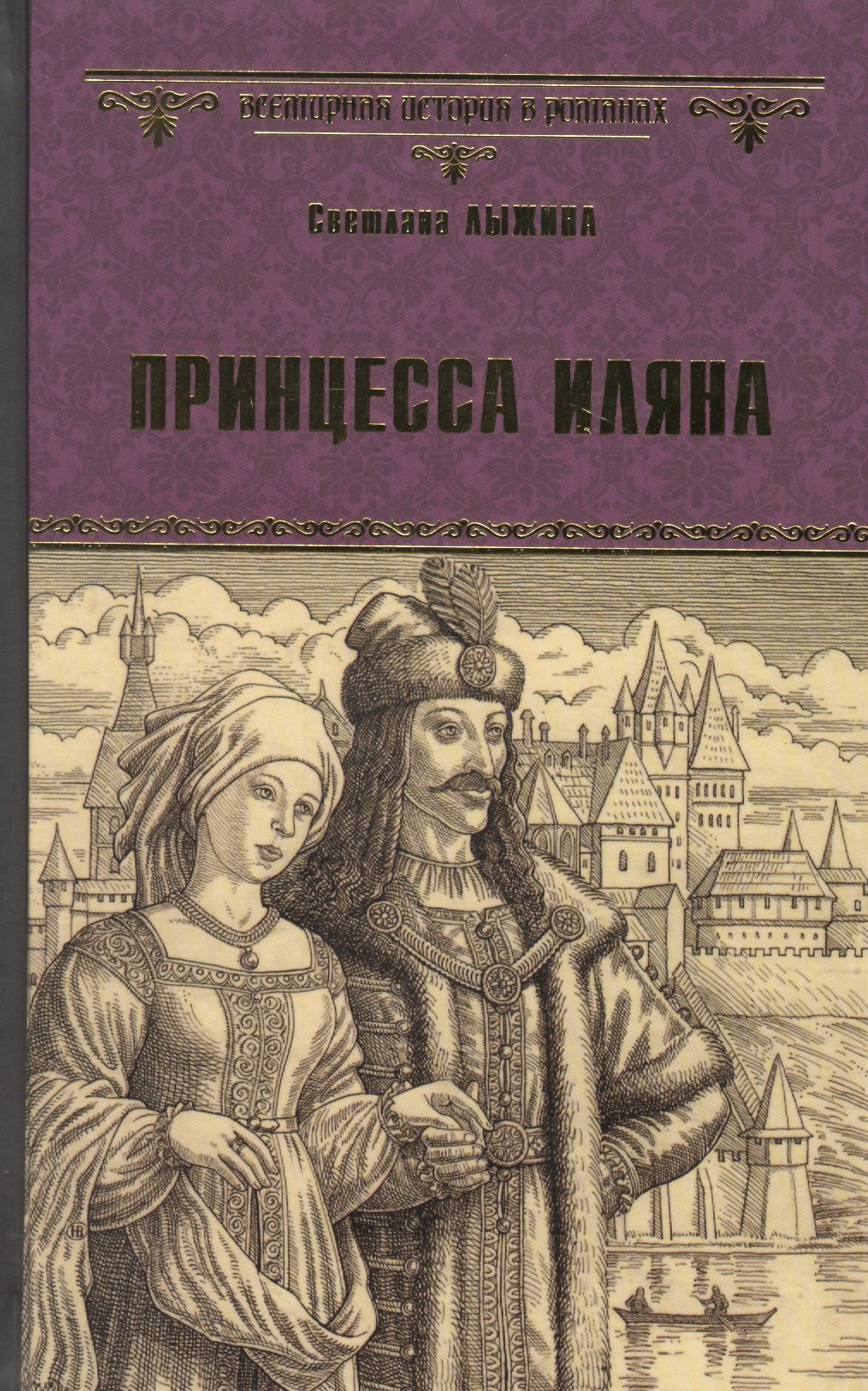 

Принцесса Иляна