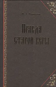 Правда старой веры