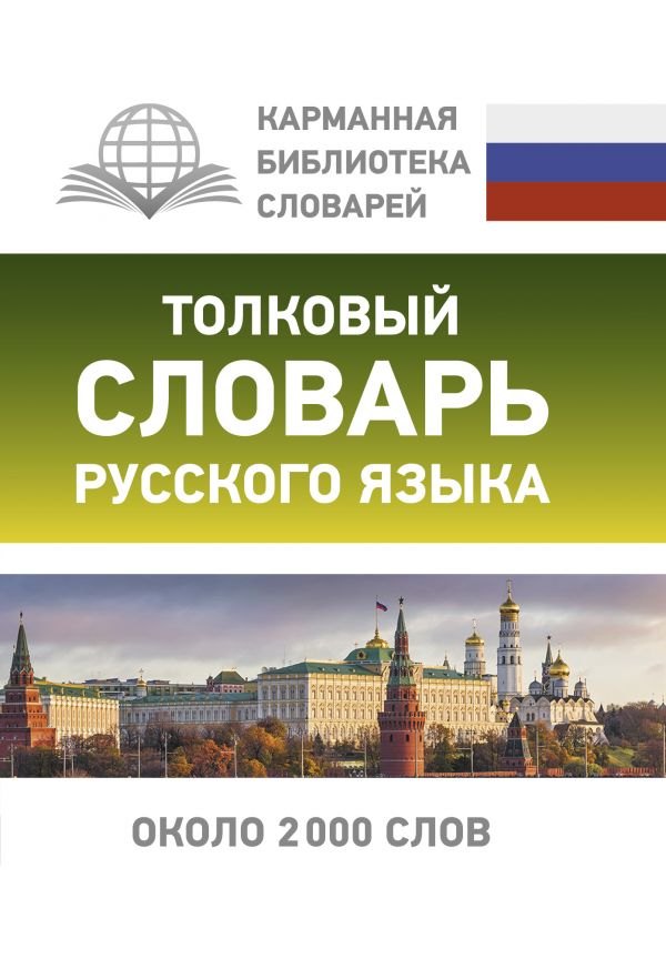 

Толковый словарь русского языка