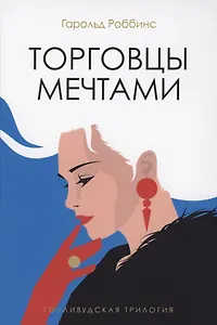 Торговцы мечтами: роман