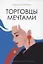 Торговцы мечтами: роман — 2961754 — 1
