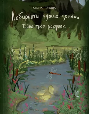 Лабиринты чужих земель. Тайна трех ракушек. Книга восьмая — 3034364 — 1