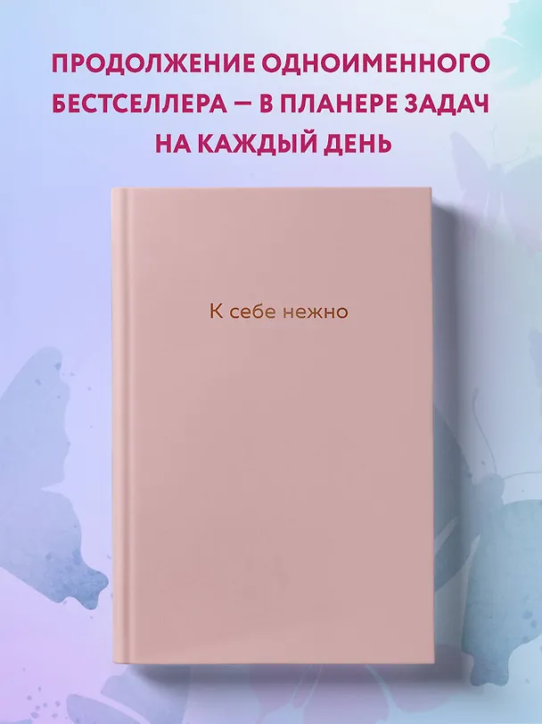 Ежедневник недатированный «К себе нежно. Ольга Примаченко» А5, 72 листа, Эксмо 2876980 — 4