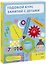 Годовой курс занятий с детьми. 4-5 лет — 2935831 — 1