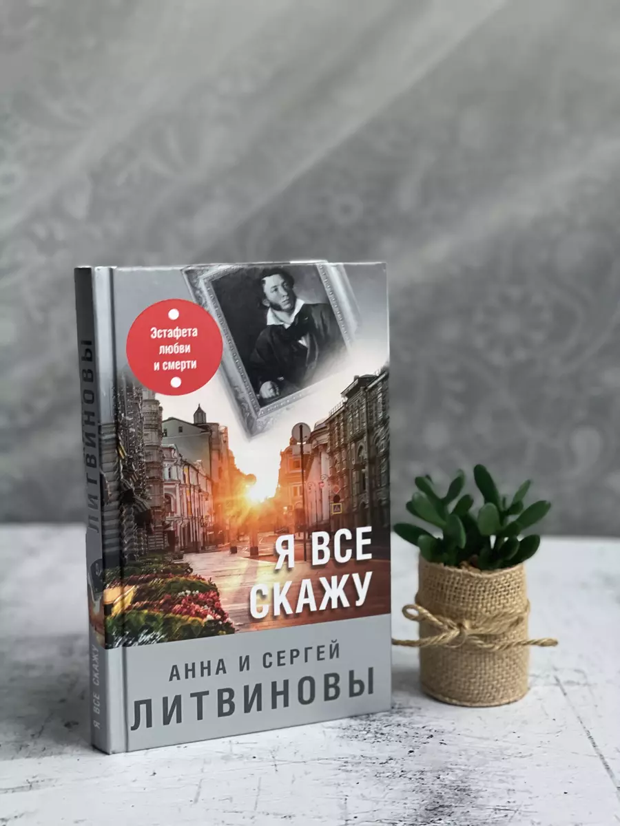 Я все скажу (Сергей Литвинов, Анна Литвинова) - купить книгу с доставкой в  интернет-магазине «Читай-город». ISBN: 978-5-04-171457-4