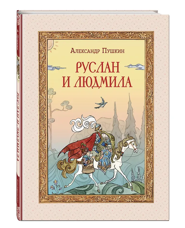Книга Руслан и Людмила (ил. Т. Муравьёвой) (Александр Пушкин) — 5