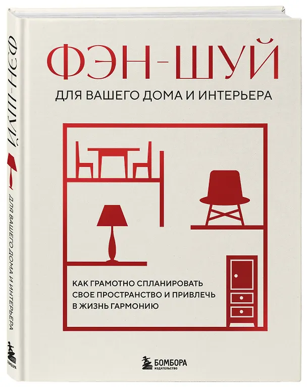 Книга Фэн-шуй для вашего дома и интерьера. Как грамотно спланировать свое пространство и привлечь в жизнь гармонию () — 5