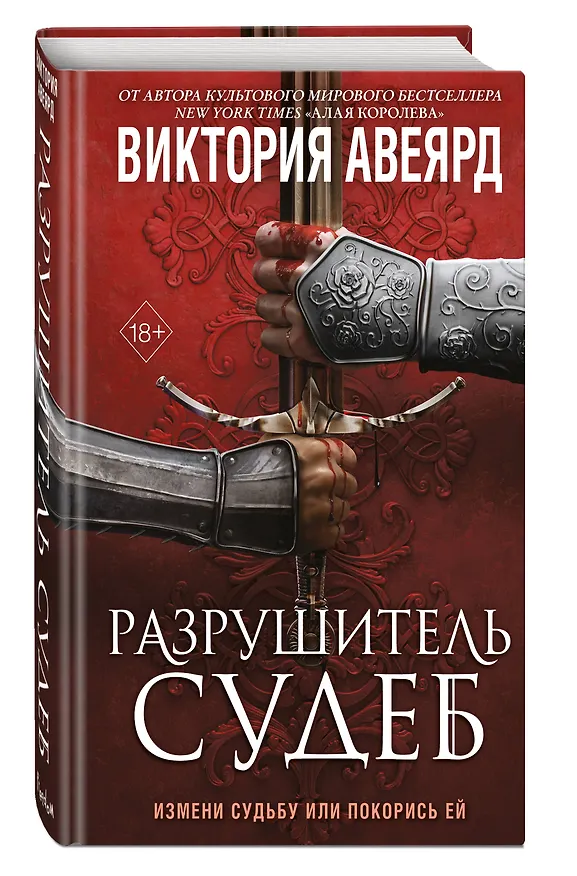 Книга Оллвард. Разрушитель судеб (#3) (Виктория Авеярд) — 5