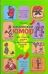 Книга Английский юмор, или Как терять друзей и отталкивать людей (Тоби Янг)