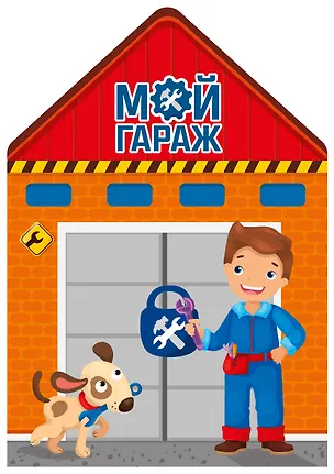 Книга Мой гараж ()